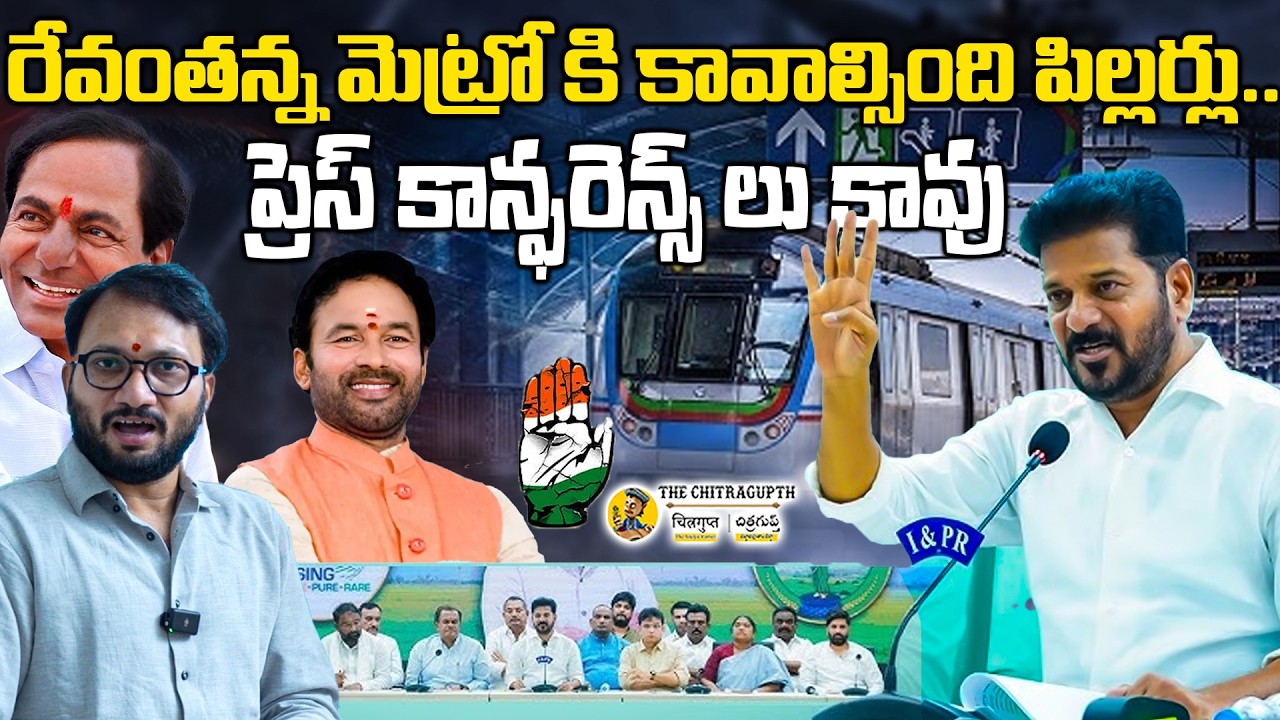 రేవంతన్న మెట్రో కి కావాల్సింది పిల్లర్లు ప్రెస్ కాన్ఫరెన్స్ లు కావు..|🚨 METRO PHASE-2 IN TROUBL |