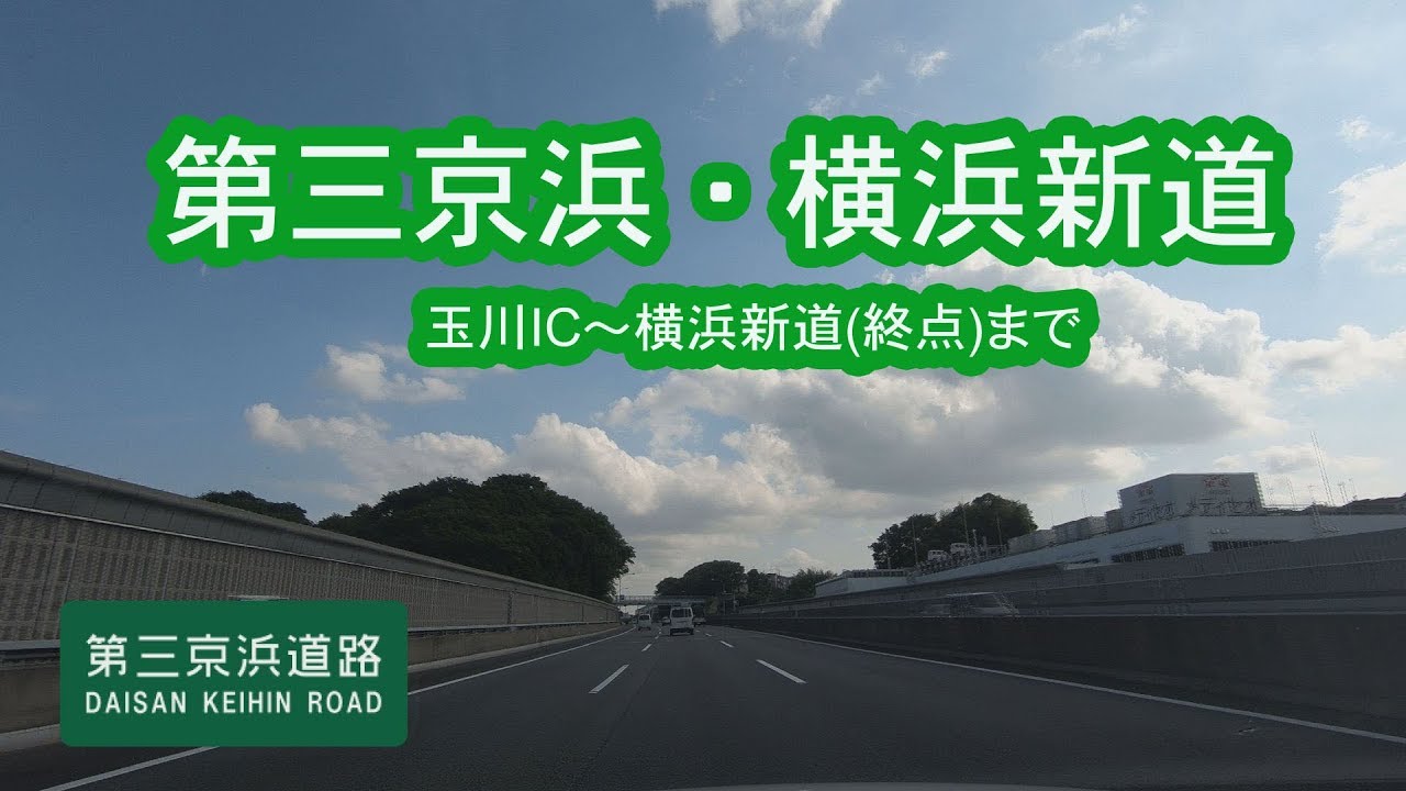 第三京浜、玉川IC～横浜新道終点まで
