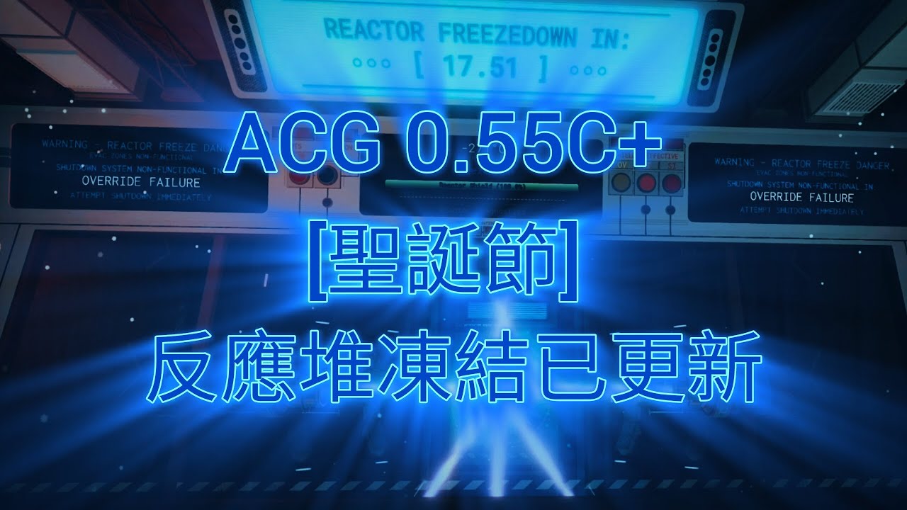 Roblox：A Core game 0.55C+ (ACG 0.55C+) [限時的聖誕節更新在次開始]   ，聖誕節更新後反應堆更新了凍結。