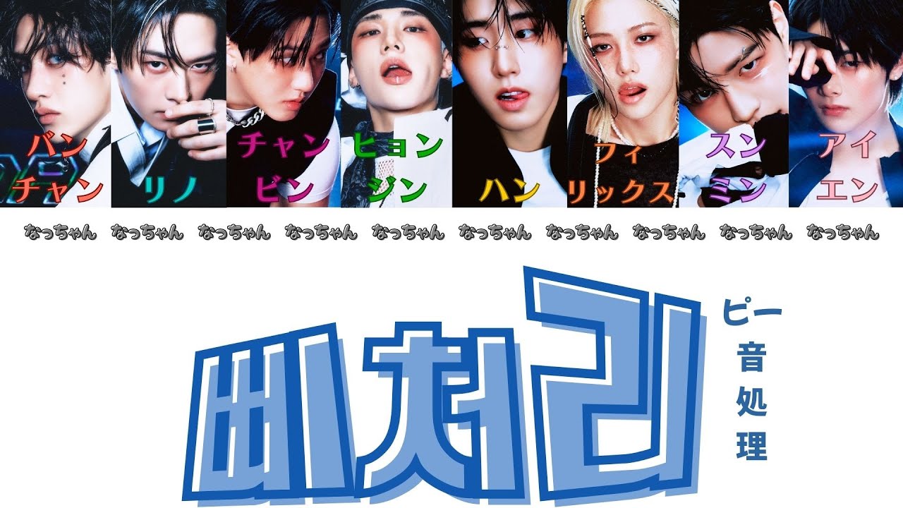 삐처리 (Bleep) - ストレイキッズ (Stray Kids)  【パート分け/日本語字幕/歌詞/和訳/カナルビ】