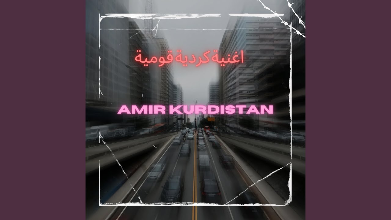 اغنية كردية قومية