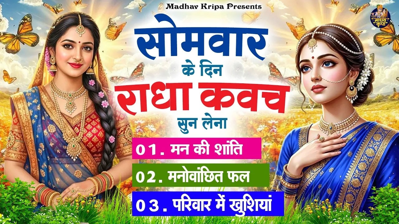 सोमवार के दिन घर परिवार में राधा कवच चलाकर रख देना होगी मन की शांति परिवार में खुशिया #RadhaKavach