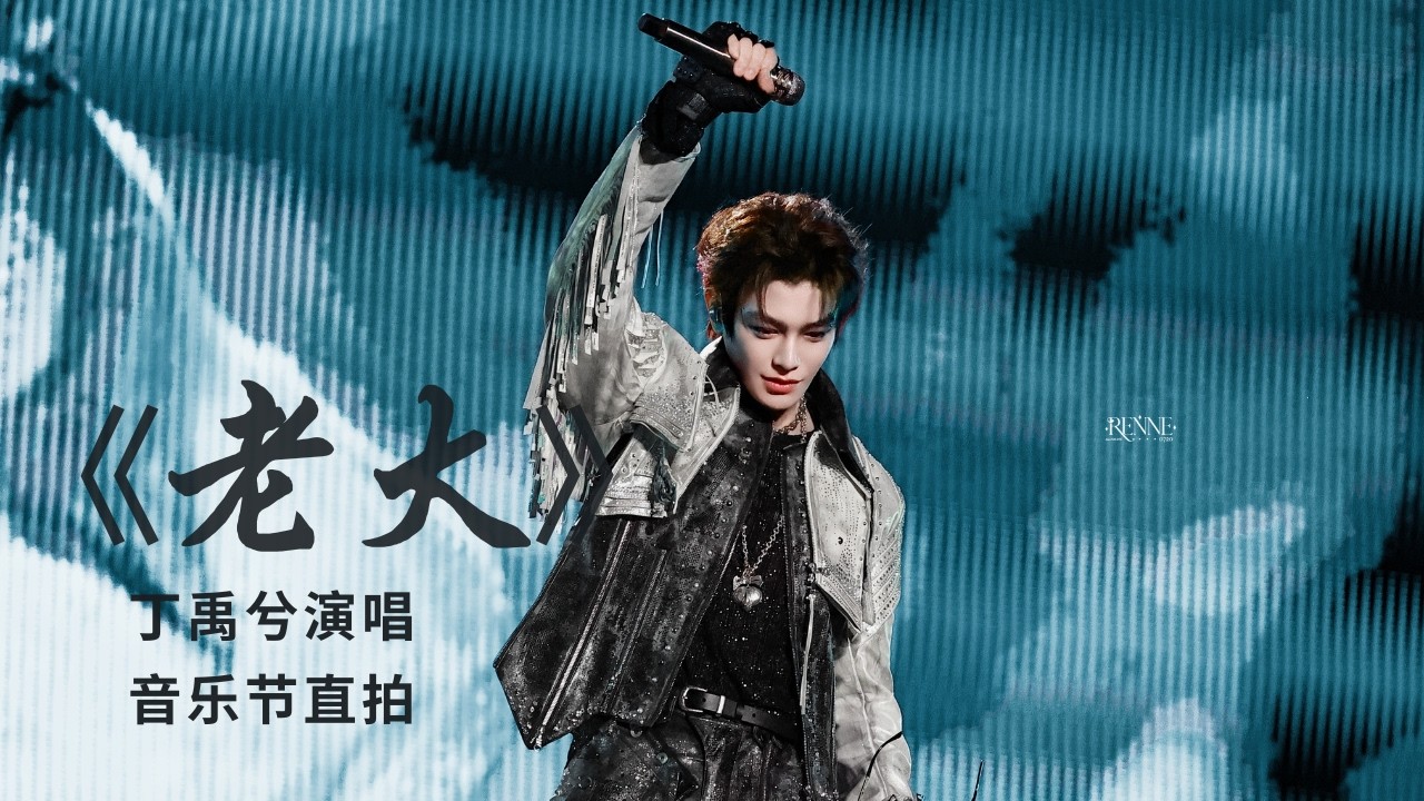 【丁禹兮】反差萌！霸气唱跳《老大》舞台 | Ding Yuxi - 'Boss' Performance | 딩위시 '보스' 무대 | ディン・ユーシー「リーダー」ダンス (Live)