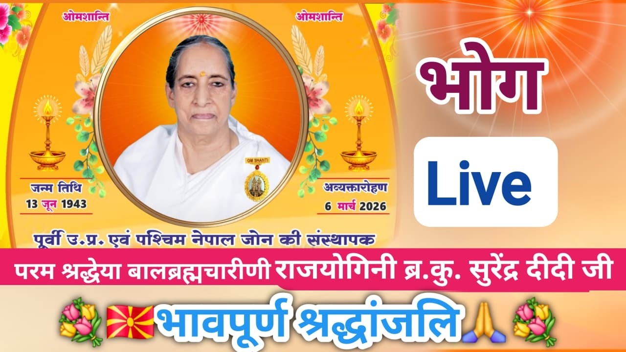 🔴Live भोग व  भावपूर्ण श्रद्धांजलि राजयोगिनी सुरेन्द्र  दीदी जी वाराणसी Brahmakumaris