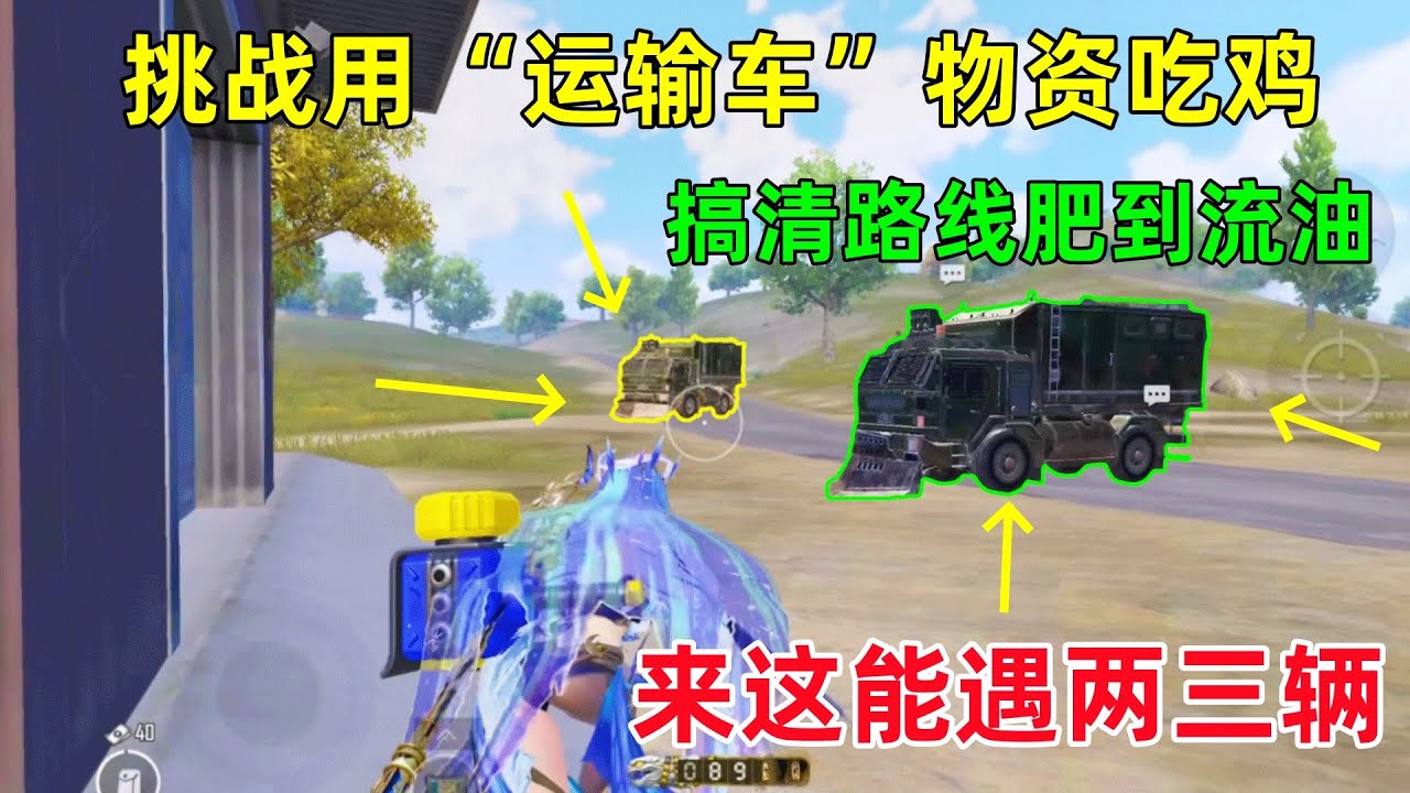 挑战用“运输车”物资吃鸡，搞清楚路线肥到流油，来这里能遇见两三辆