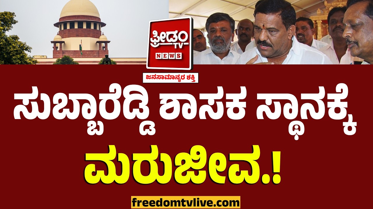 ಬಾಗೇಪಲ್ಲಿಯ ಸುಬ್ಬಾರೆಡ್ಡಿ MLA ಸ್ಥಾನಕ್ಕೆ ಸುಪ್ರೀಂ ಮರುಜೀವ.! | Bagepalli MLA SN Subbareddy