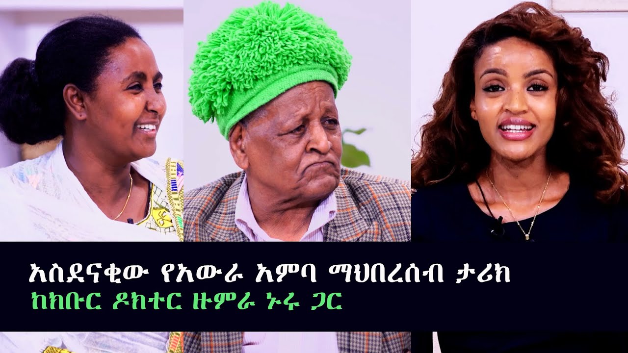 አስደናቂው የአውራ አምባ ማህበረሰብ ታሪክ - ከክቡር ዶክተር ዙምራ ጋር - አርትስ መዝናኛ