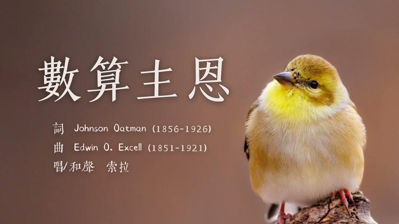 「赞美诗」&mdash;&mdash;《数算主恩歌》（Count Your Blessings -- Chinese version）