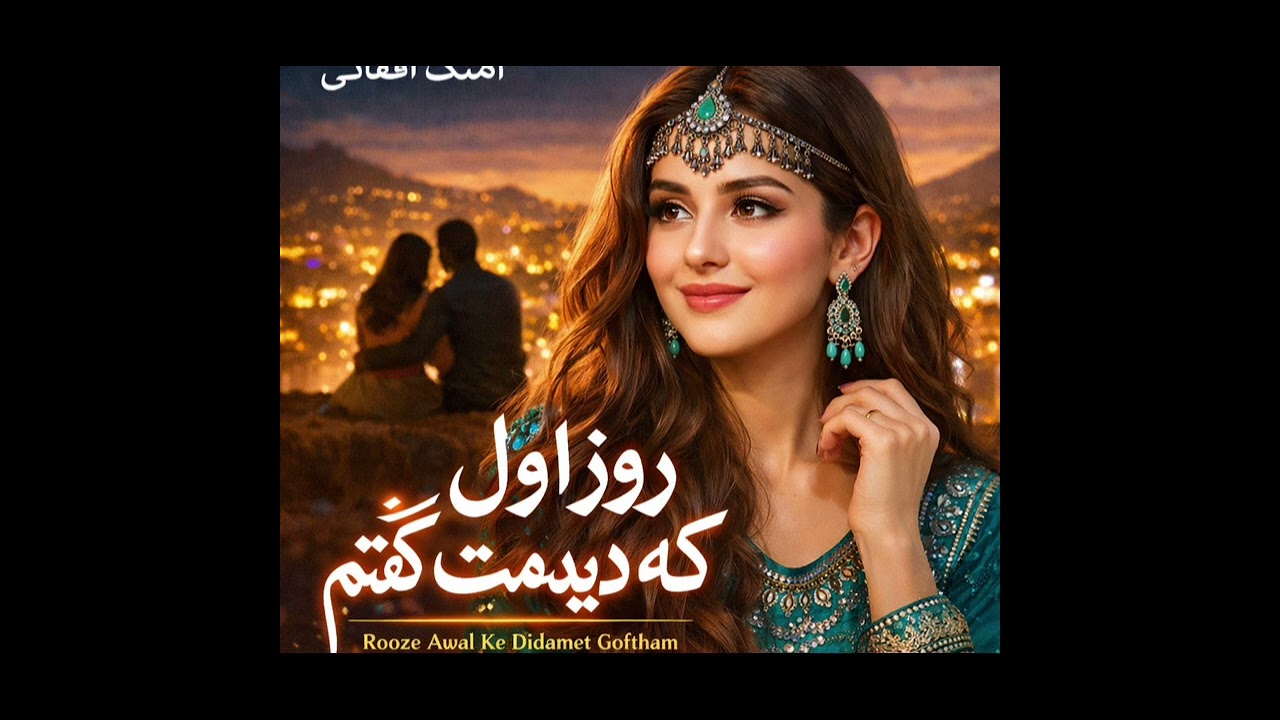اهتگ افغانی شاد کن‌ جان من که غمگین است afghan song  shad kon jan man ki ghamguan ast