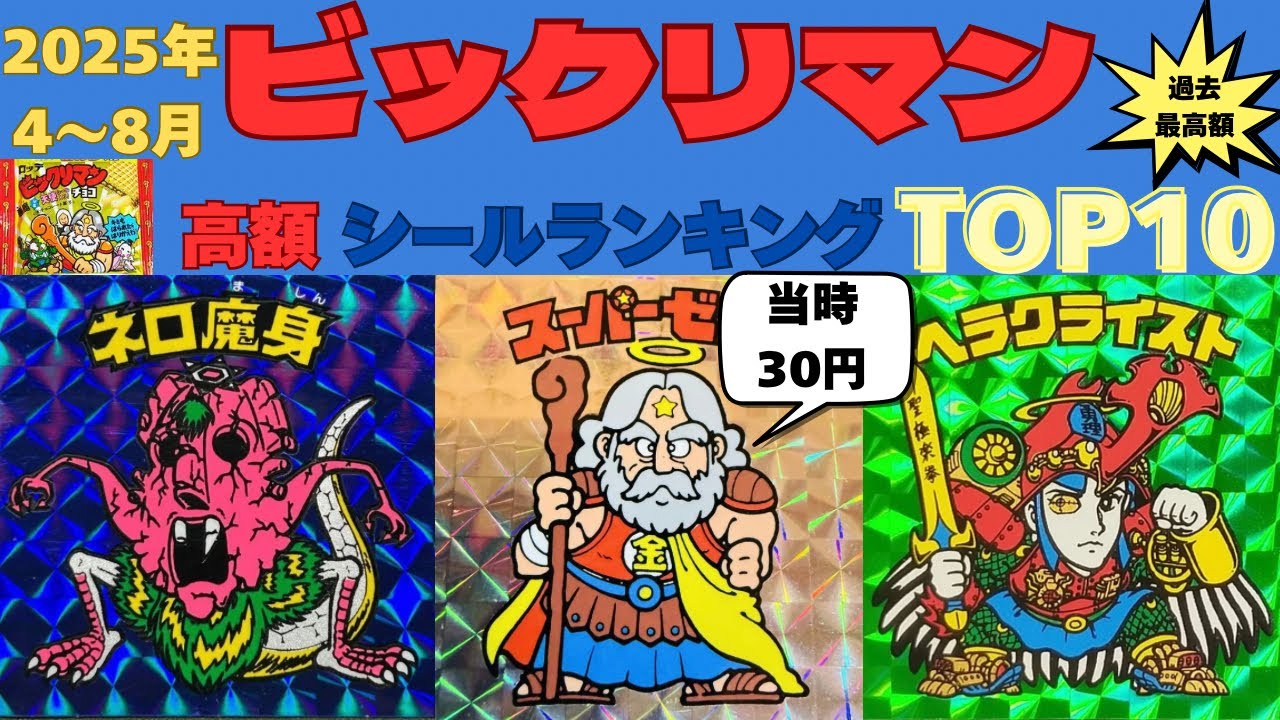 【2025年4月〜8月】ビックリマン高額シールランキングTOP10