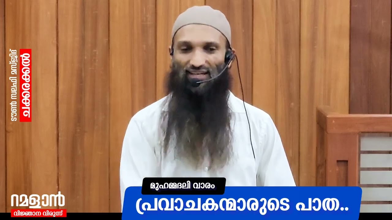 പ്രവാചകന്മാരുടെ പാത ||മുഹമ്മദലി വാരം | ടൗൺ സലഫി മസ്ജിദ് ചക്കരക്കൽ 