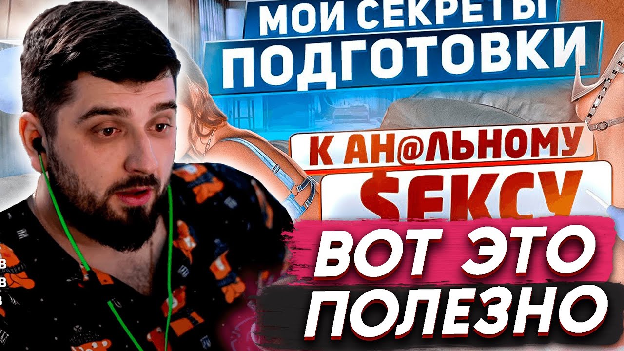 HARD PLAY СМОТРИТ - АН@ЛЬНЫЙ $ЕКС | КАК ПОДГОТОВИТЬСЯ К АН@ЛЬНОМУ $ЕКСУ? | АНГЕЛИНА РОБИГУД