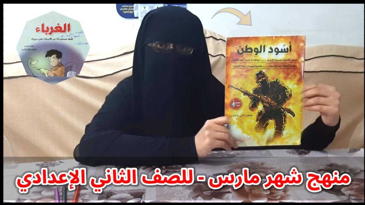 أسود الوطن (الغرباء) للصف الثاني الإعدادي 
