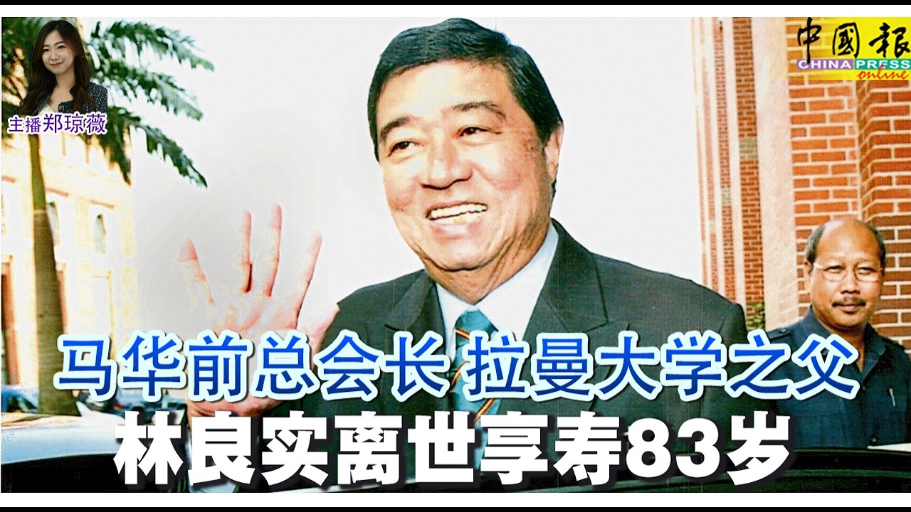 新闻抢鲜报｜2026-4-4 &mdash;&mdash; 马华前总会长 拉曼大学之父 林良实离世 享寿83岁 ● 女乘客突头晕 坠铁轨 卷车底