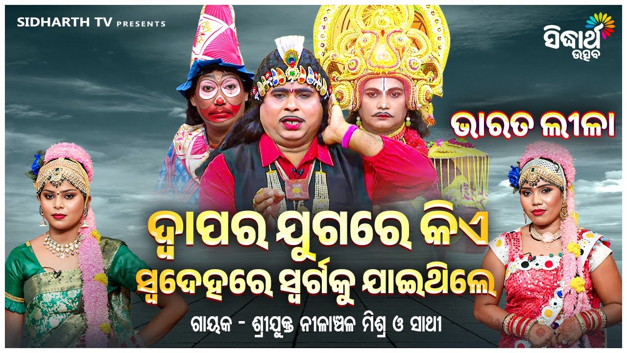 BHARAT LEELA - ଭାରତ ଲୀଳା - ଦ୍ୱାପର ଯୁଗରେ କିଏ ସ୍ୱ ଦେହରେ ସ୍ୱର୍ଗକୁ ଯାଇଥିଲେ ? | Nilanchala Mishra O Sathi