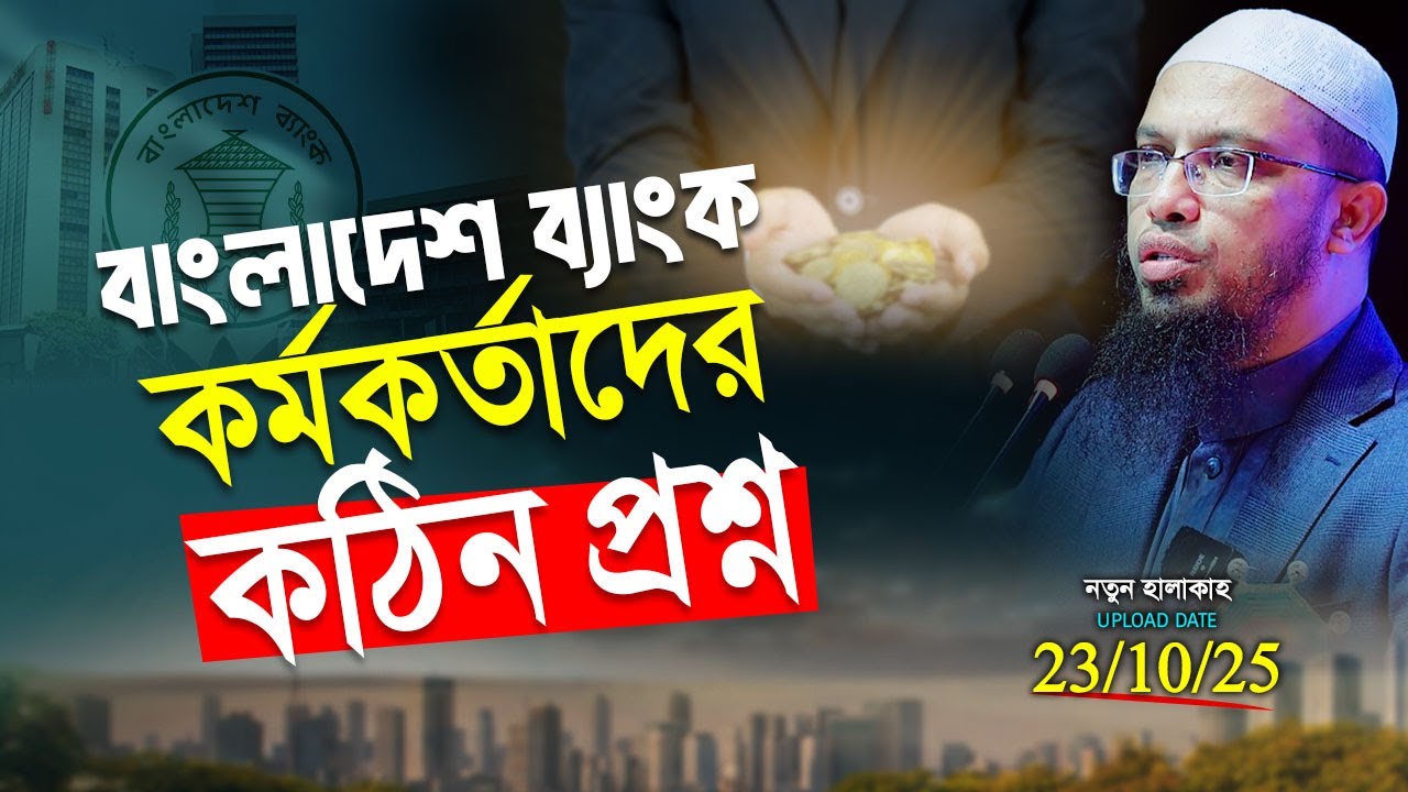 অর্থনীতি শুধু ধনীদের স্বার্থে  হলে কখনো ইনসাফ প্রতিষ্ঠা হবে না | Shaikh Ahmadullah