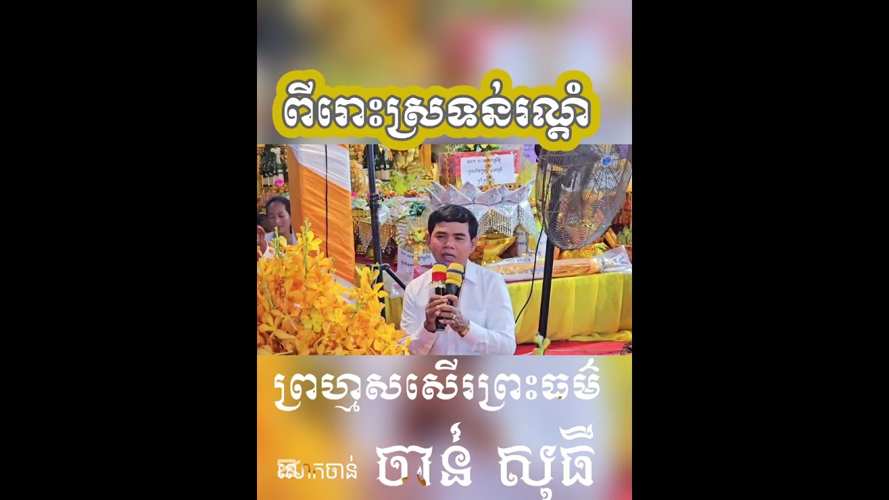 ចាន់ សុធី ស្មូតសសើរធម៌ទេសនា ពីរោះរណ្តំ 