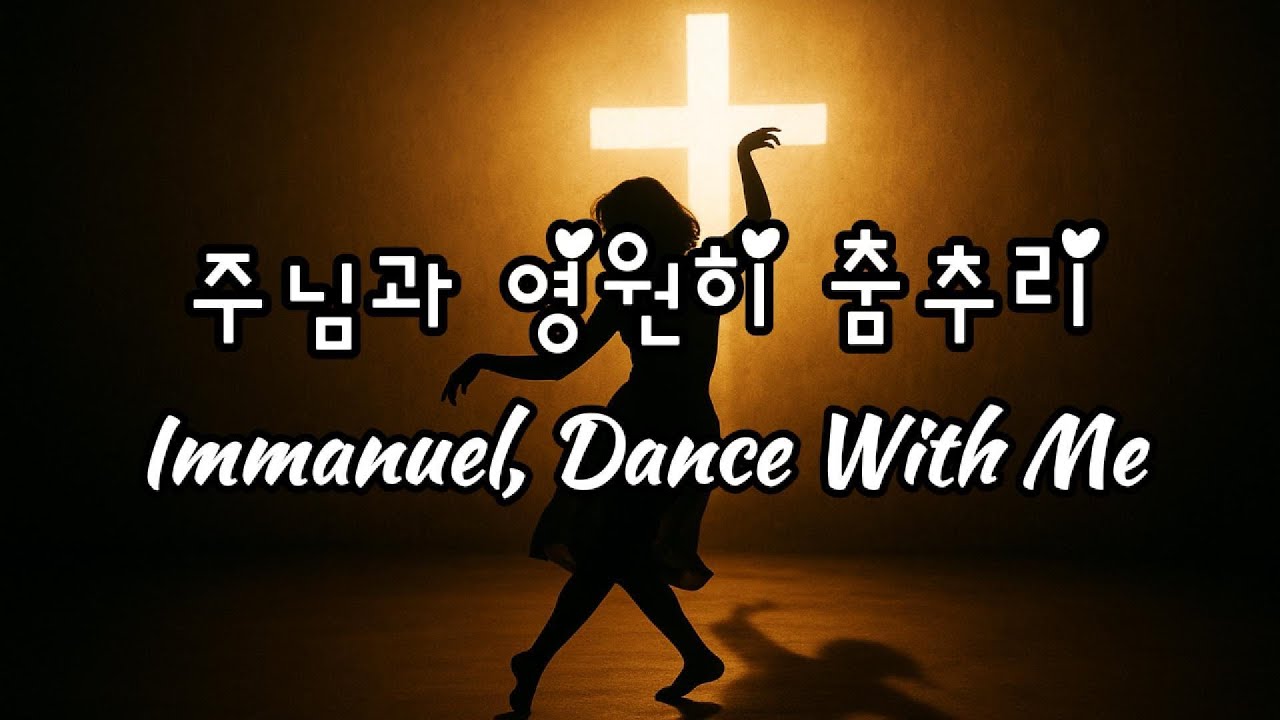 Immanuel, Dance With Me | 크리스마스 댄스곡 신곡 | Dance With Immanuel Vol.5 – 주님과 영원히 춤추리