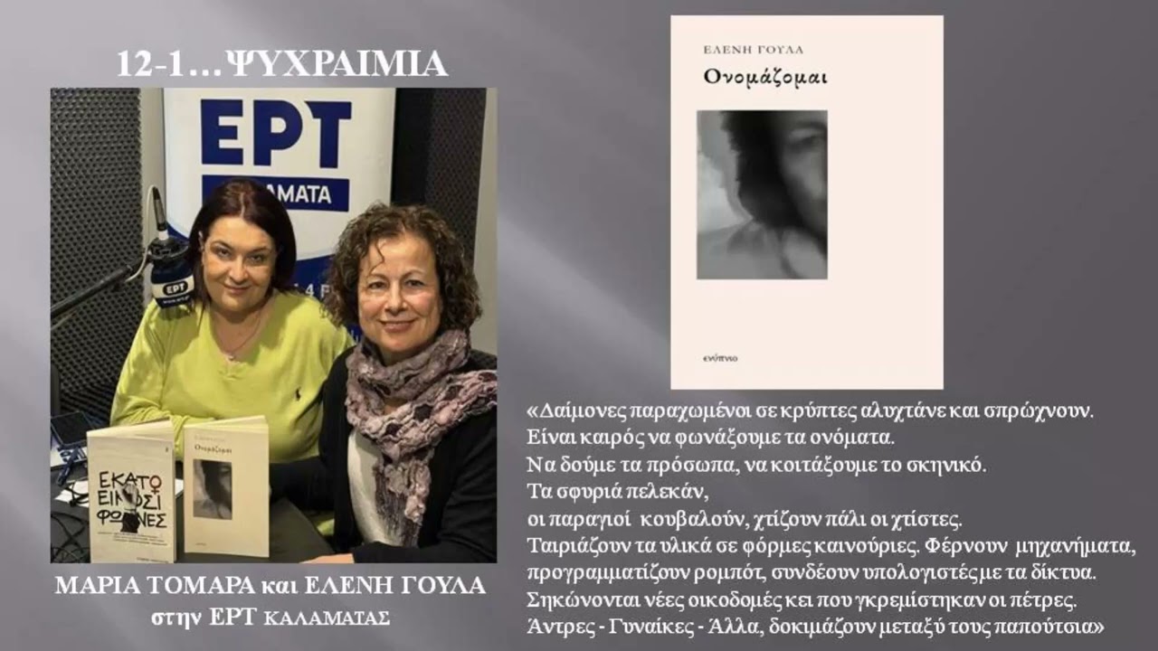 Η Ελένη Γούλα, για το βιβλίο της ΟΝΟΜΑΖΟΜΑΙ, στην ΕΡΤ Καλαμάτας