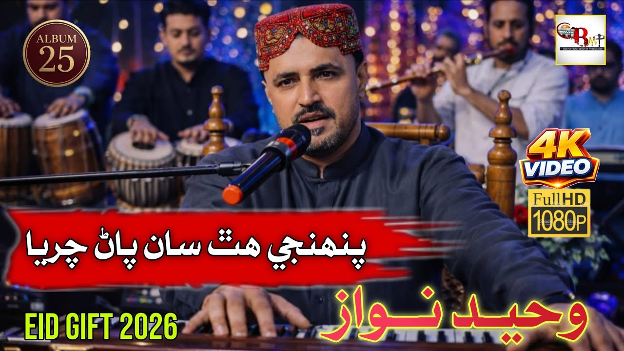 Panhje Hath Saan Paan | Waheed Nawaz Shaikh || Eid 2026 |Video Out ||  || BMP Production ||