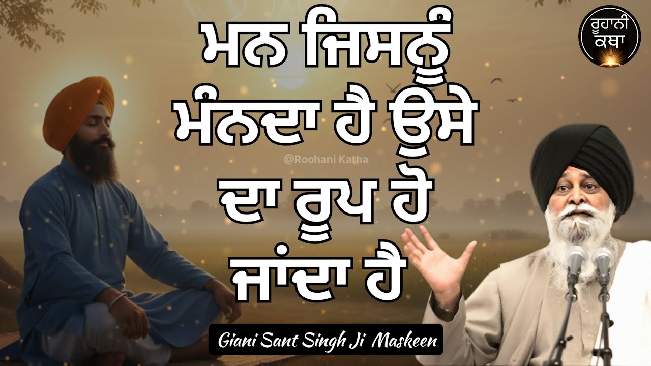 Man Jisnu Manda hai Ose da roop ho janda hai | Giani Sant Singh Ji | Maskeen Ji | Gurbani Katha