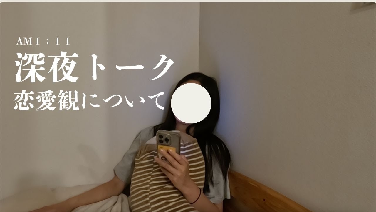 【深夜トーク】誰にも言えない恋愛事情｜ひとりごと｜