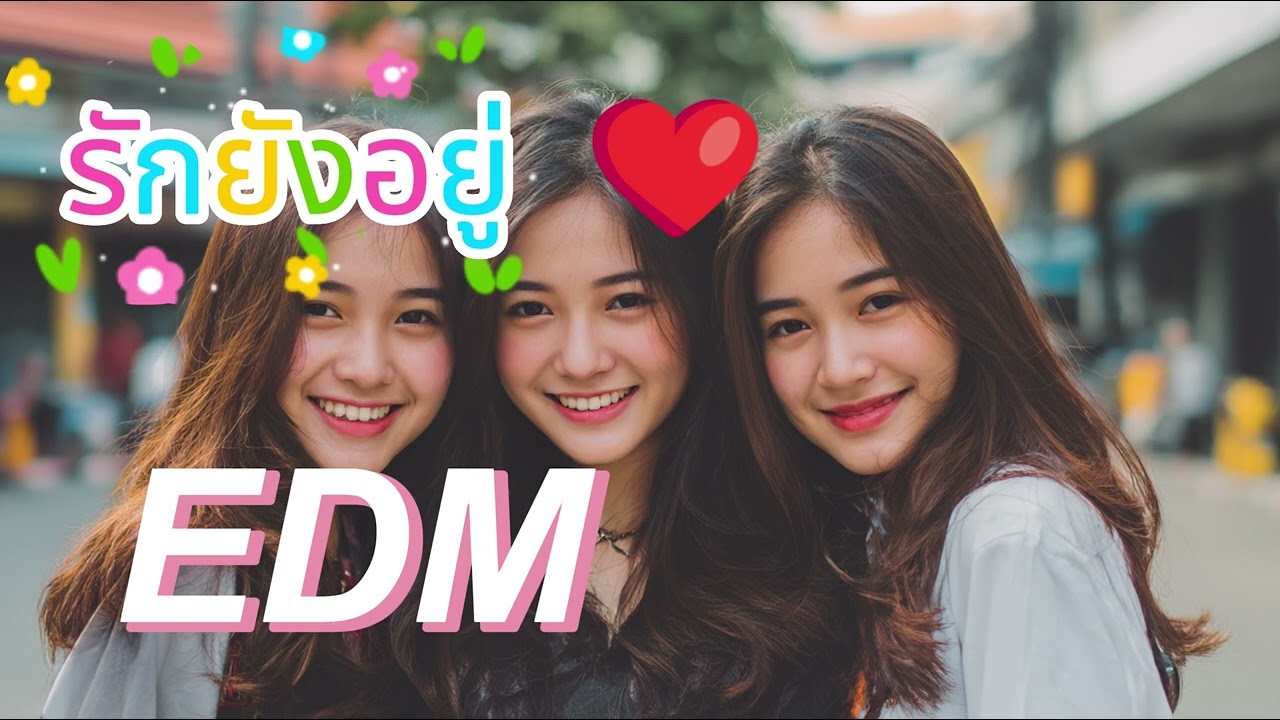 รักยังอยู่ (รักแรกพบ) - ไทย EDM รักโรแมนติก | Siam Nova Sound