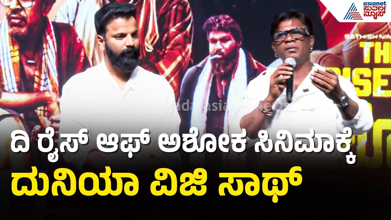 Duniya Vijay: The Rise Of Ashoka ಅಲ್ಲ The Rise Of ಸತೀಶ್‌ ಅಂತ ಆಗ್ಲಿ The Rise Of Ashoka Trailer Launch