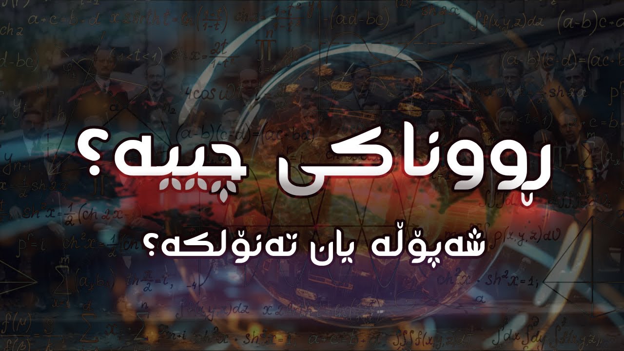 ڕووناکی چییە؟ شەپۆڵە یان تەنۆلکە؟[گەڕان بەدوای پشیلەکەی شڕۆدینگەر #٢]