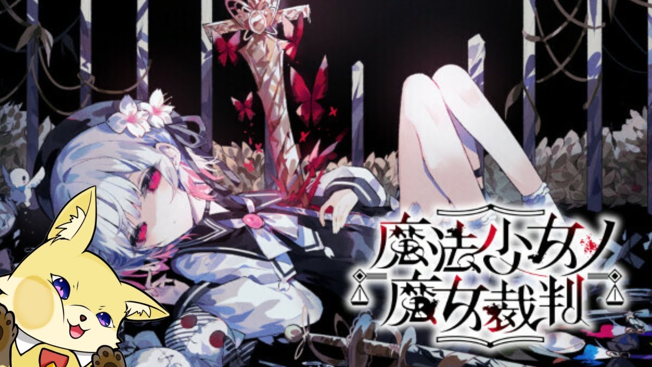 【#まのさばネタバレ】魔法少女ノ魔女裁判 第2話 Part1｜揺れる疑念と次なる裁き