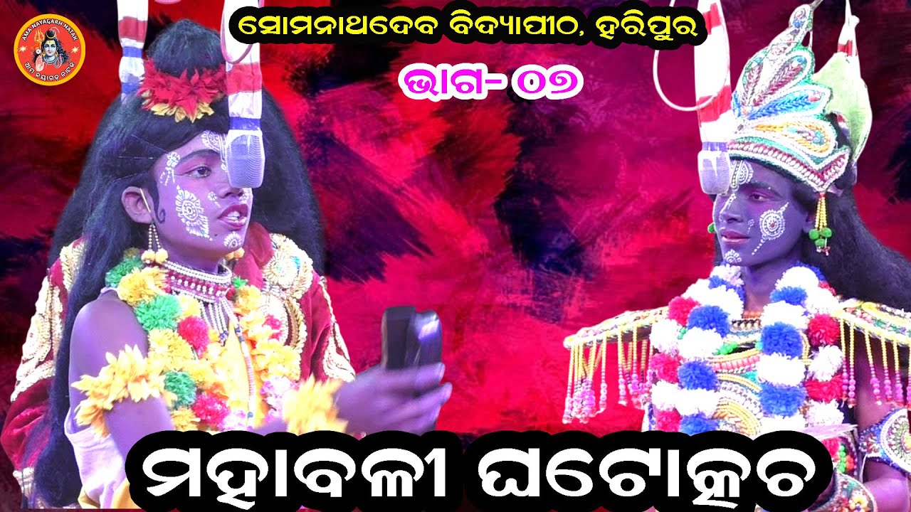 ମହାବଳୀ ଘଟୋତ୍କଚ ବା ଧରମ ମାଗୁଛି ଗରମ ଲହୁ II Somanatha Dev High School Function 2026 IIEP_07 Odia Natak