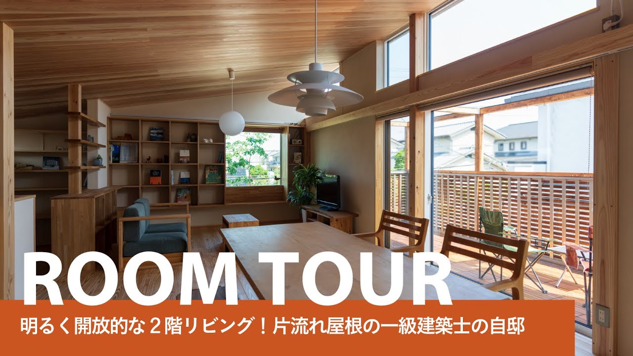 【ルームツアー｜ROOMTOUR】2階リビングの一級建築士の自邸