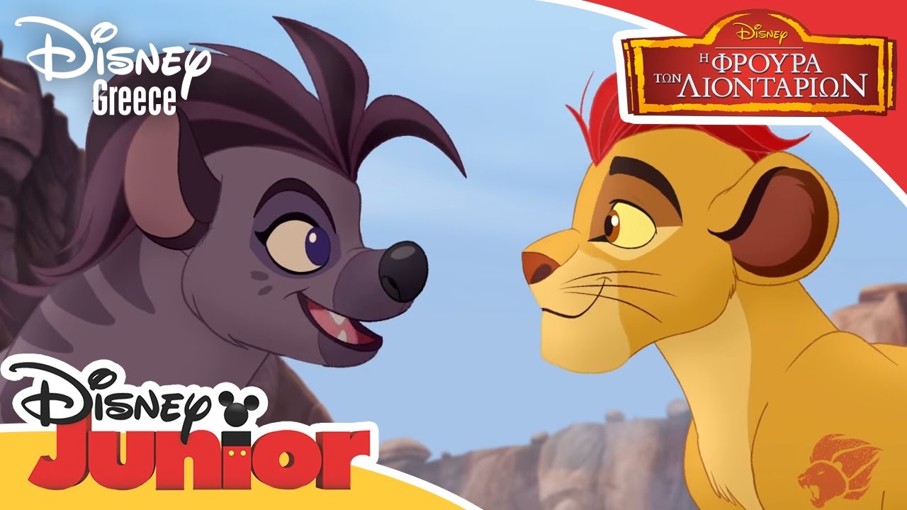 Η Φρουρά των Λιονταριών | We Are The Same - Μουσικό Βίντεο | Lion Guard