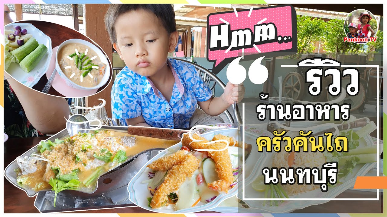 ครัวคันไถ นนทบุรี อาหารอร่อยของดีเมืองนนท์ #ร้านครัวคันไถ #เมืองนนท์