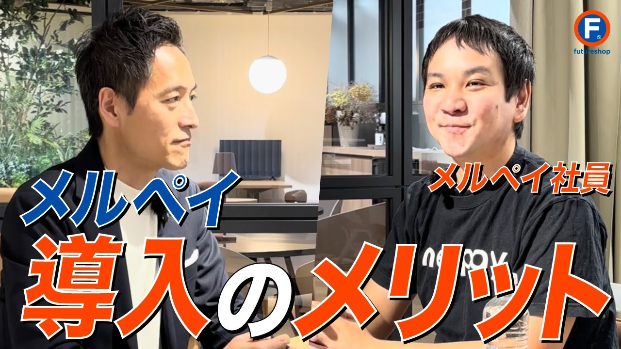 【メルペイ社員が解説！】メルペイ導入のメリットと注意点