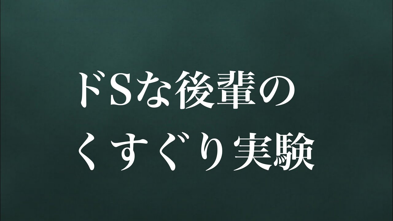 【シチュエーションボイス】ドSな後輩のくすぐり実験