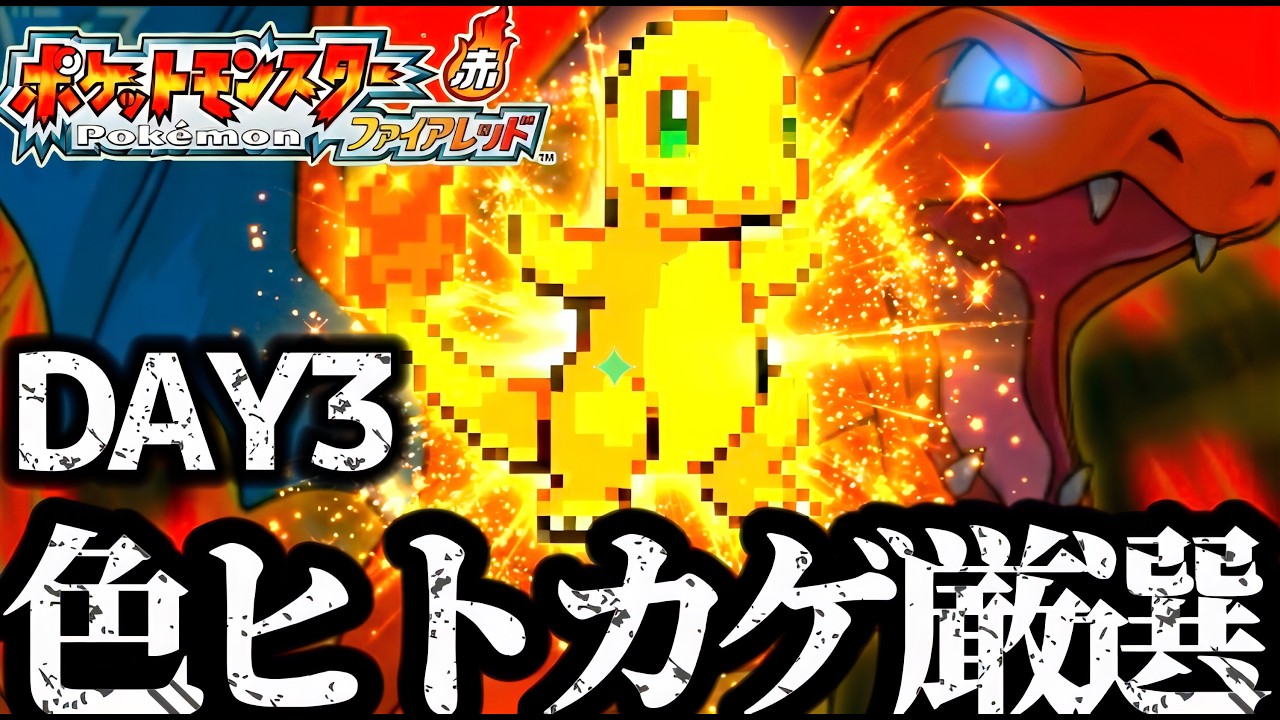3日目【ポケモンFRLG】マサラタウンにバイバイしたい男の色違いヒトカゲ厳選雑談配信　Switch版　ポケットモンスター　ファイアレッド　ポケモン