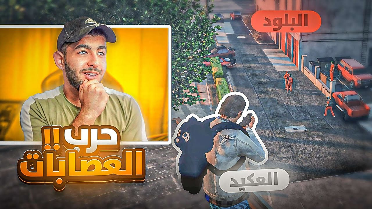 عصابة الكربس تحتل المدينة 🔥💀! | قراند الحياه الواقعيه GTA 5 GrandRP