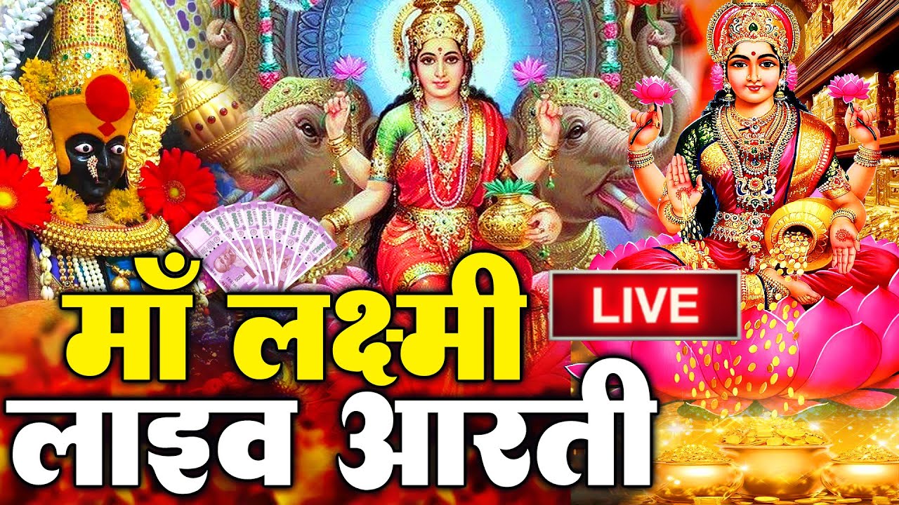 LIVE : महालक्ष्मी आरती : आज सुबह Laxmi Aarti | Lakshmi Chalisa सुनने से सभी मनोकामनाएं पूर्ण होती है