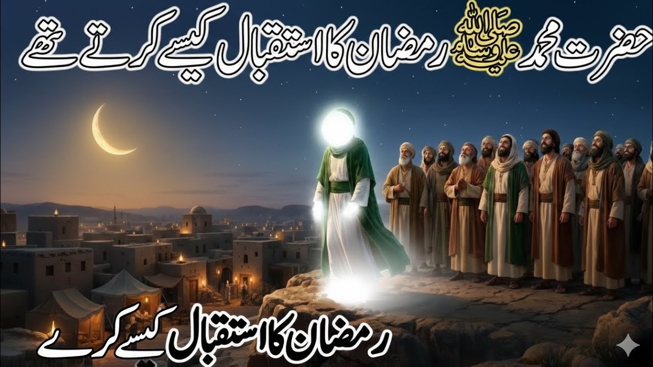 Hazrat Muhammad  ﷺ ramzan ka istakbal kaisay kertay thay || Mahe Ramazan ka istakbal |Al Noorsphere 