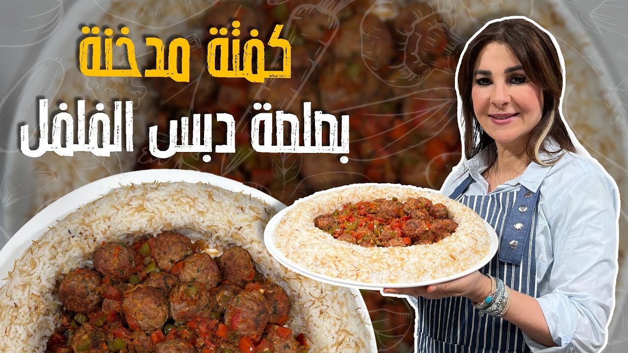 هاي الطبخة الي بتريح الامهات👌😍 كفتة مدخنة بصلصة دبس الفلفل طعم ولا اطيب 🤩👌