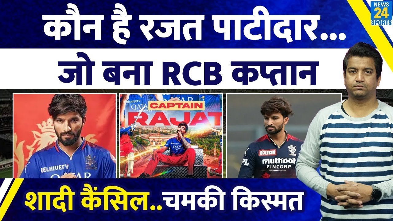 कौन है Rajat Patidar जिन्हें बनाया RCB का नया कप्तान| कैसे बदली 4 सालों में किस्तम| Biography| IPL18