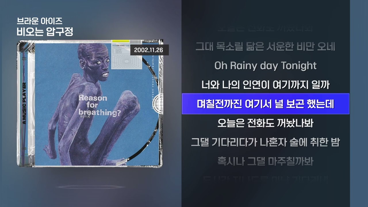 브라운 아이즈 - 비오는 압구정 [Lyrics/가사]