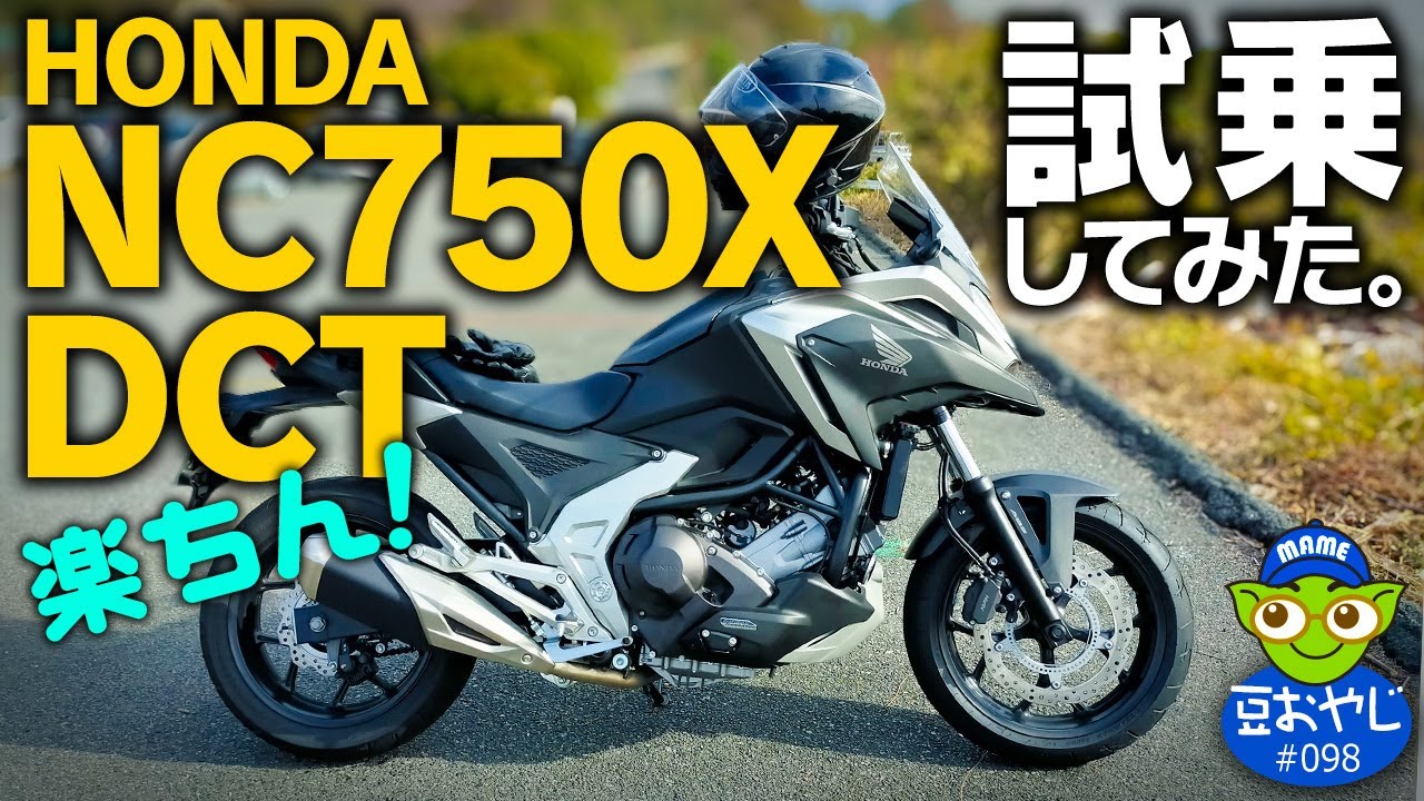 楽ちんナナハン！HONDA NC750 DCT試乗インプレ＜踊るライダー豆おやじvol.098＞