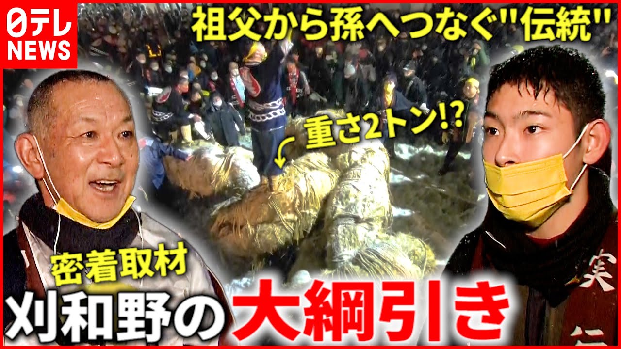 【500年以上の伝統】5800人で引き合う