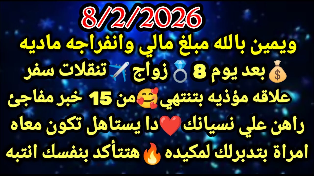 برج العقرب/توقعات الأحد 8 فبراير💯🥰حط نيتك بشائر خير💸المال المربوط جيلك🤑👌مقابله مهمه حاجه بترجعلك يوم