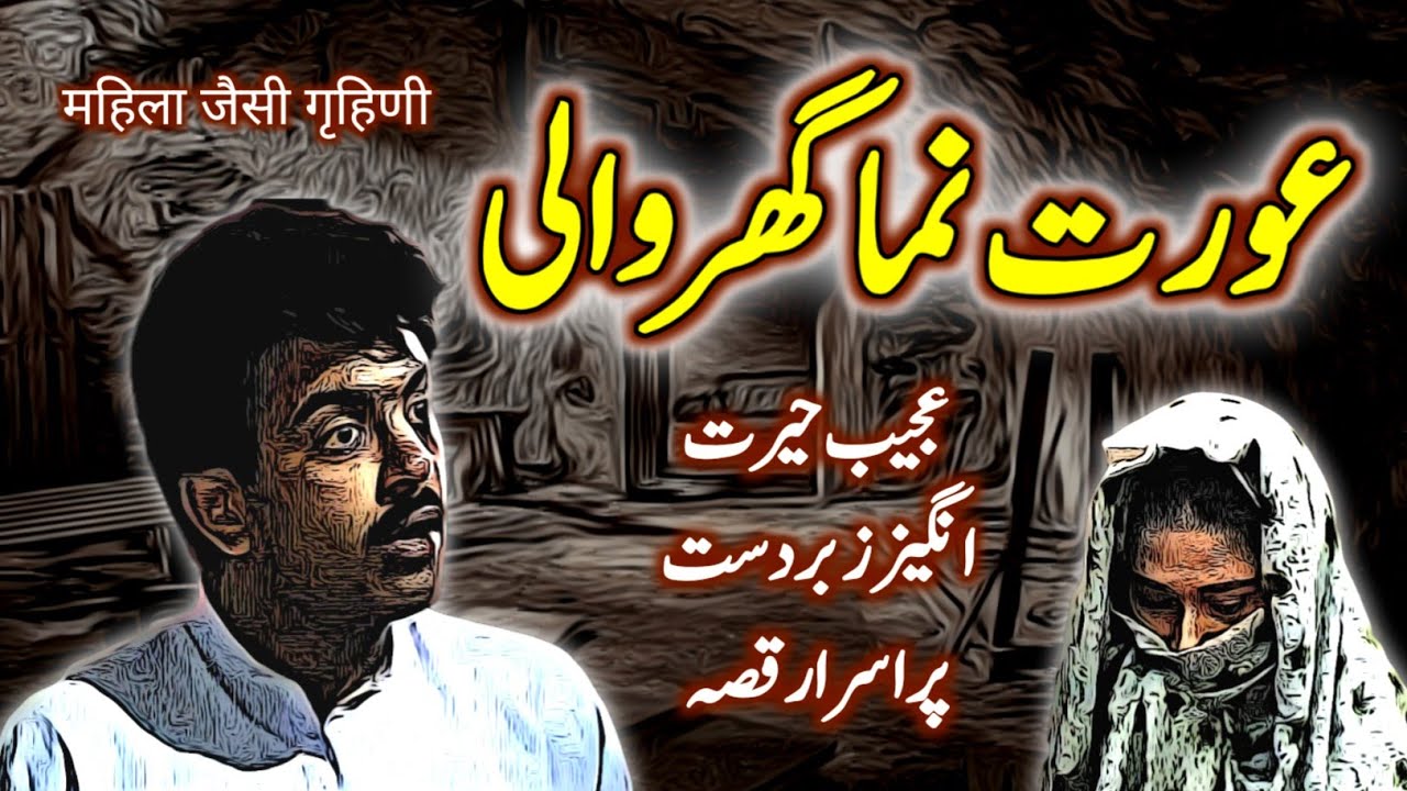 Aurat Numa Ghar Wali | Urdu Hindi Horror Story | Urdu Galaxy