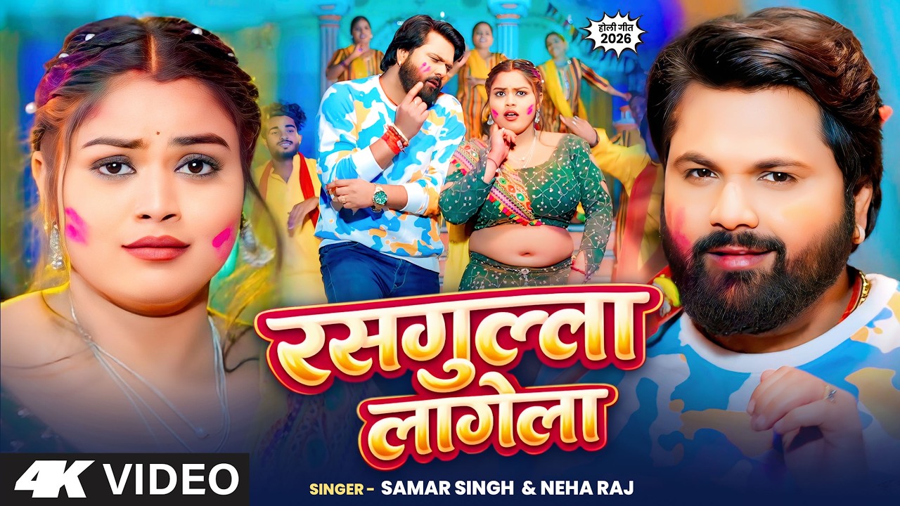 #Video - रसगुल्ला लागेला - #SamarSingh - Rasgulla Lagela - Neha Raj - New Bhojpuri Holi Song 2026