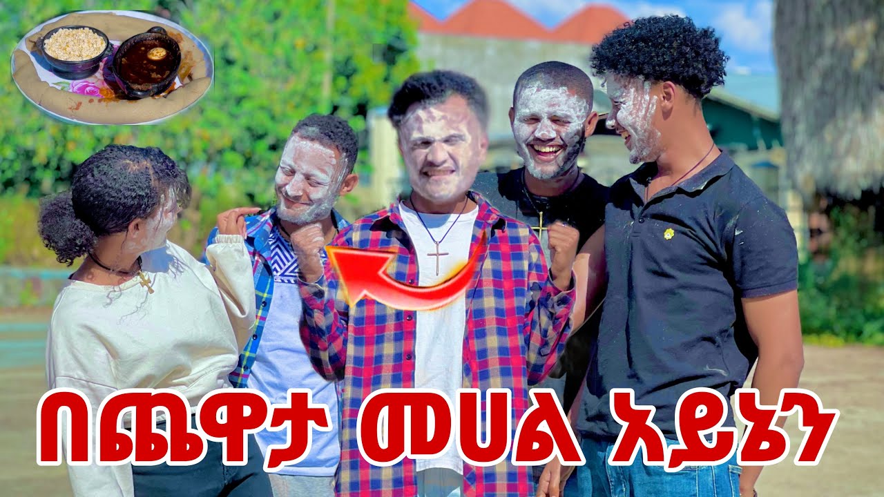 🛑በጨዋታ መሀል አይኔን አጠፋኝ🥲