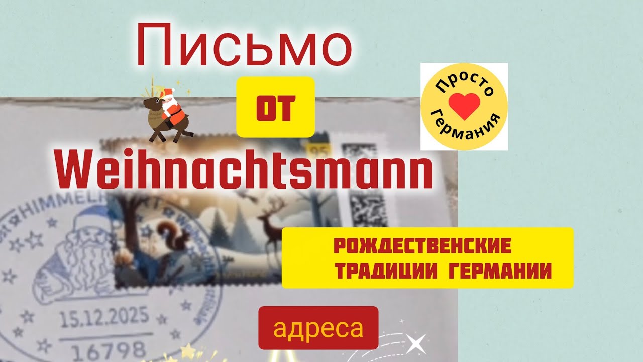 Письмо от Weihnachtsmann. Как выглядит. Что пишет. Адреса.